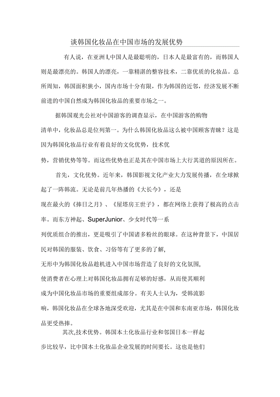 谈韩国化妆品在中国市场的发展优势_第1页