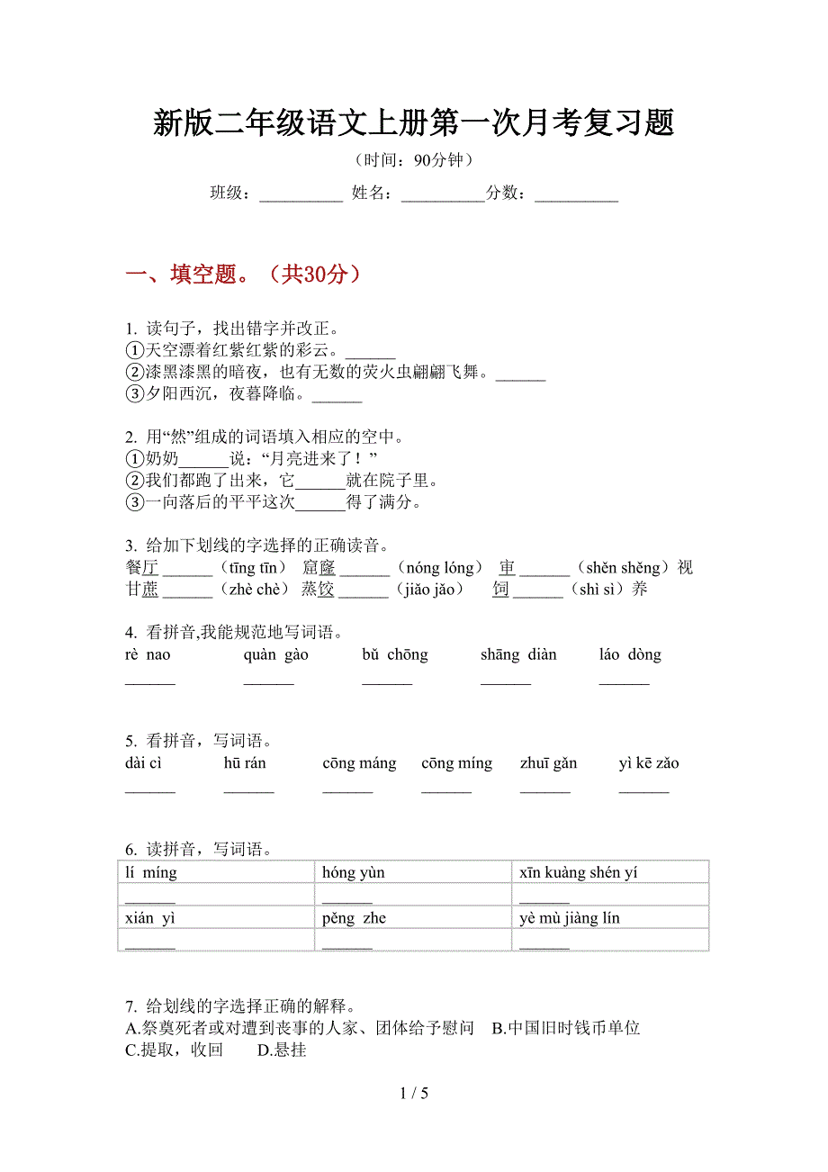 新版二年级语文上册第一次月考复习题.doc_第1页