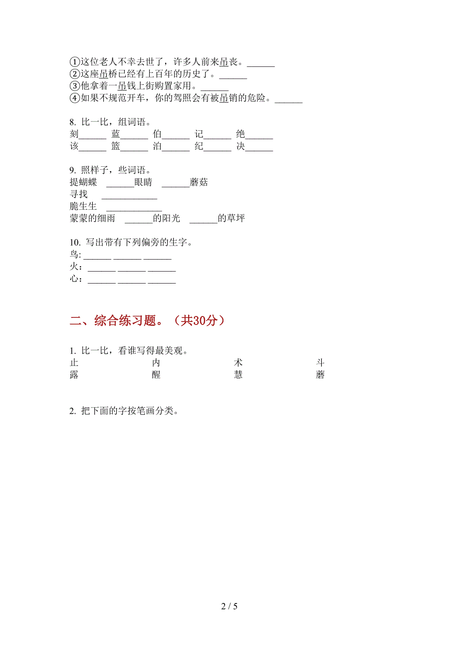 新版二年级语文上册第一次月考复习题.doc_第2页