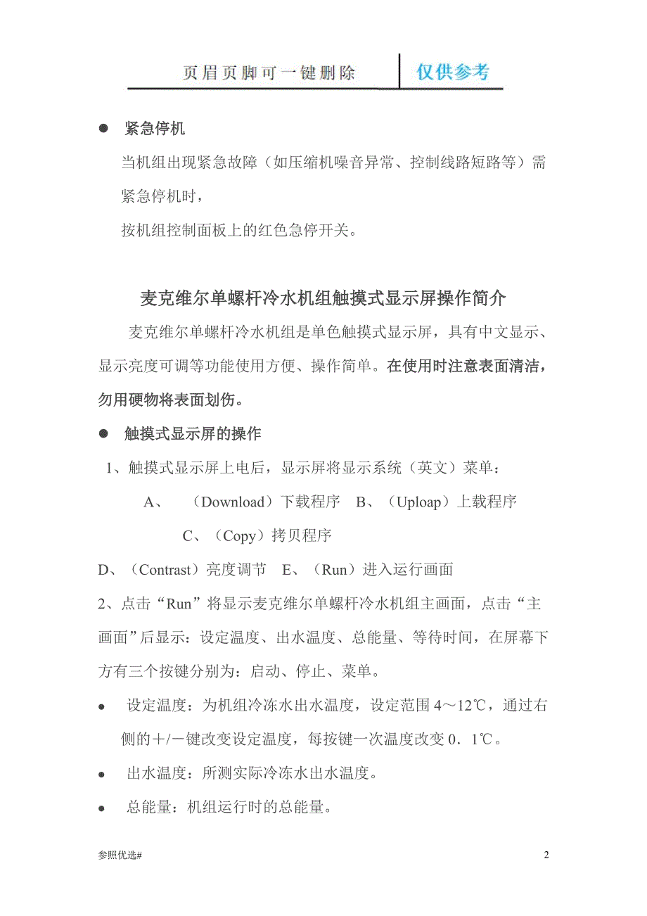 麦克维尔单螺杆冷水机组精制研究_第2页