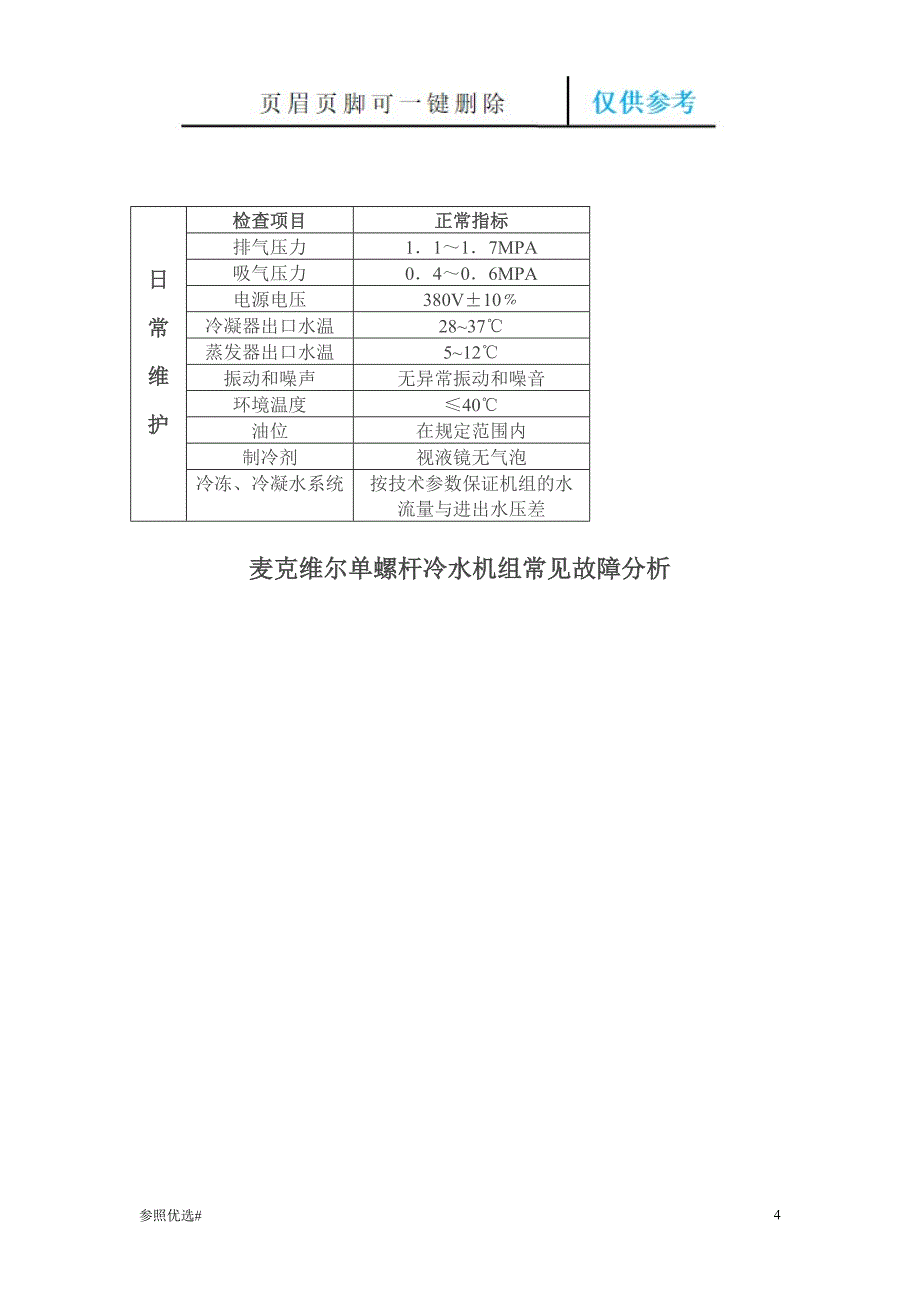 麦克维尔单螺杆冷水机组精制研究_第4页