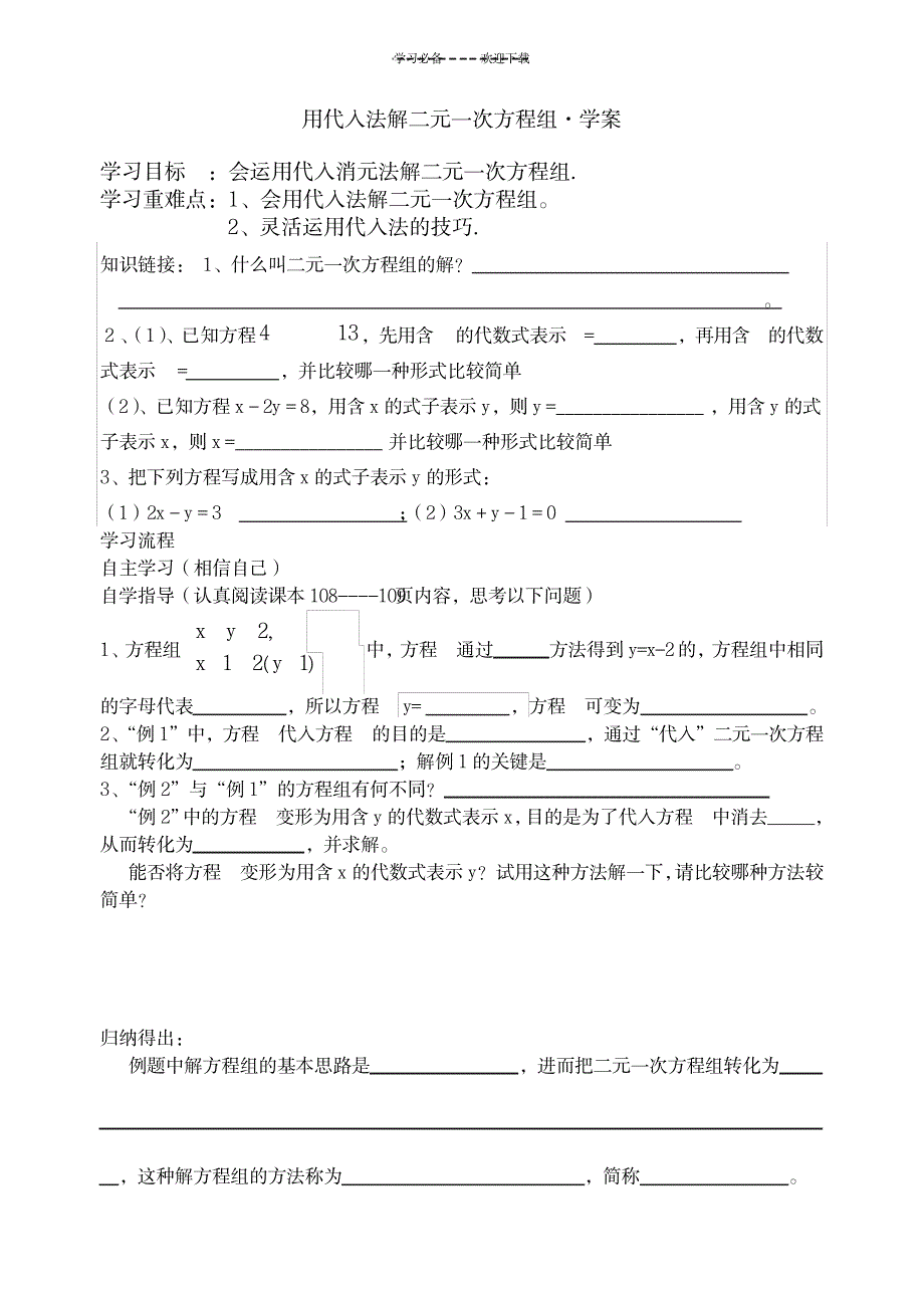 2023年用代入法解二元一次方程组学案用_第1页