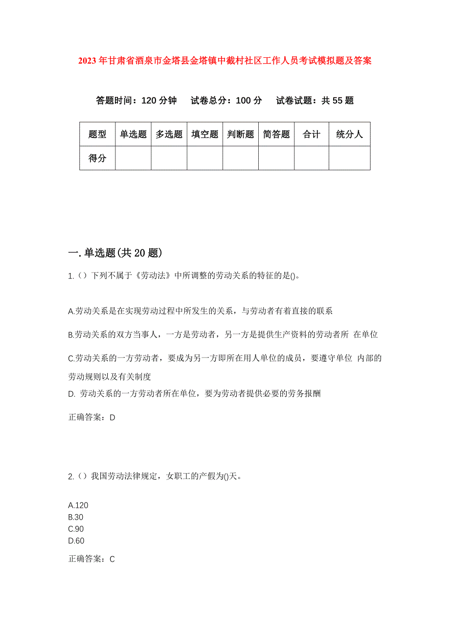 2023年甘肃省酒泉市金塔县金塔镇中截村社区工作人员考试模拟题及答案_第1页