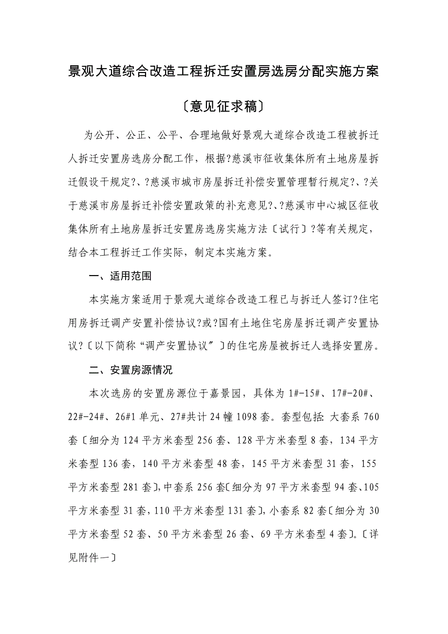 景观大道综合改造项目拆迁安置房选房分配实施方案征求_第1页