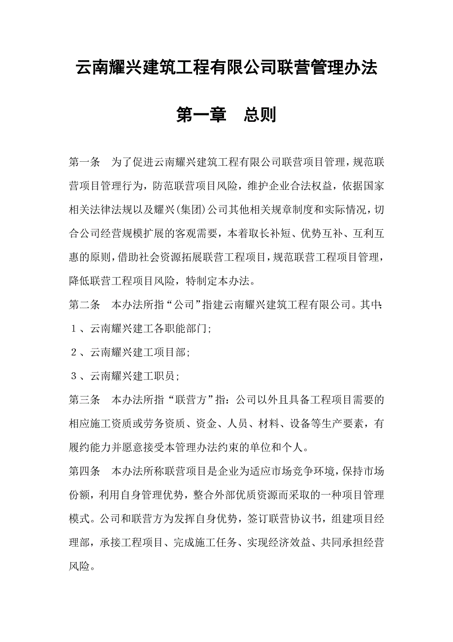 云南耀兴建筑工程有限公司联营管理办法 (2).doc_第2页