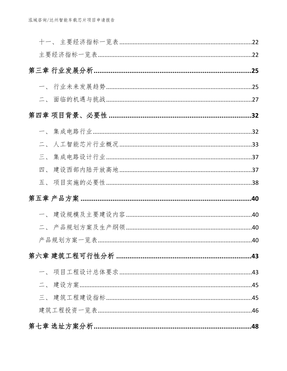 达州智能车载芯片项目申请报告_第2页