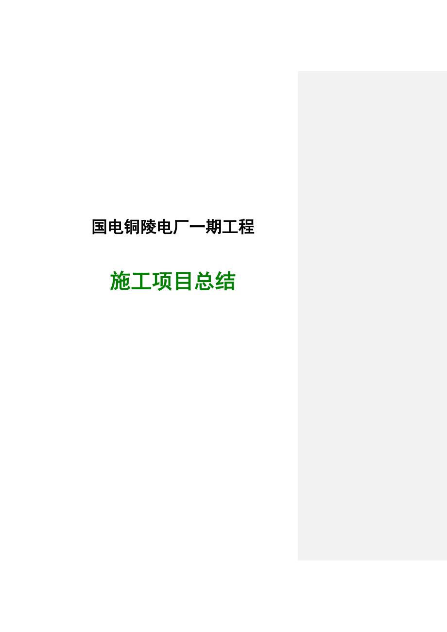 国电铜陵电厂一期工程施工项目总结1_第1页