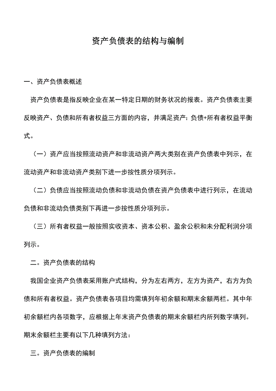 会计经验：资产负债表的结构与编制.doc_第1页