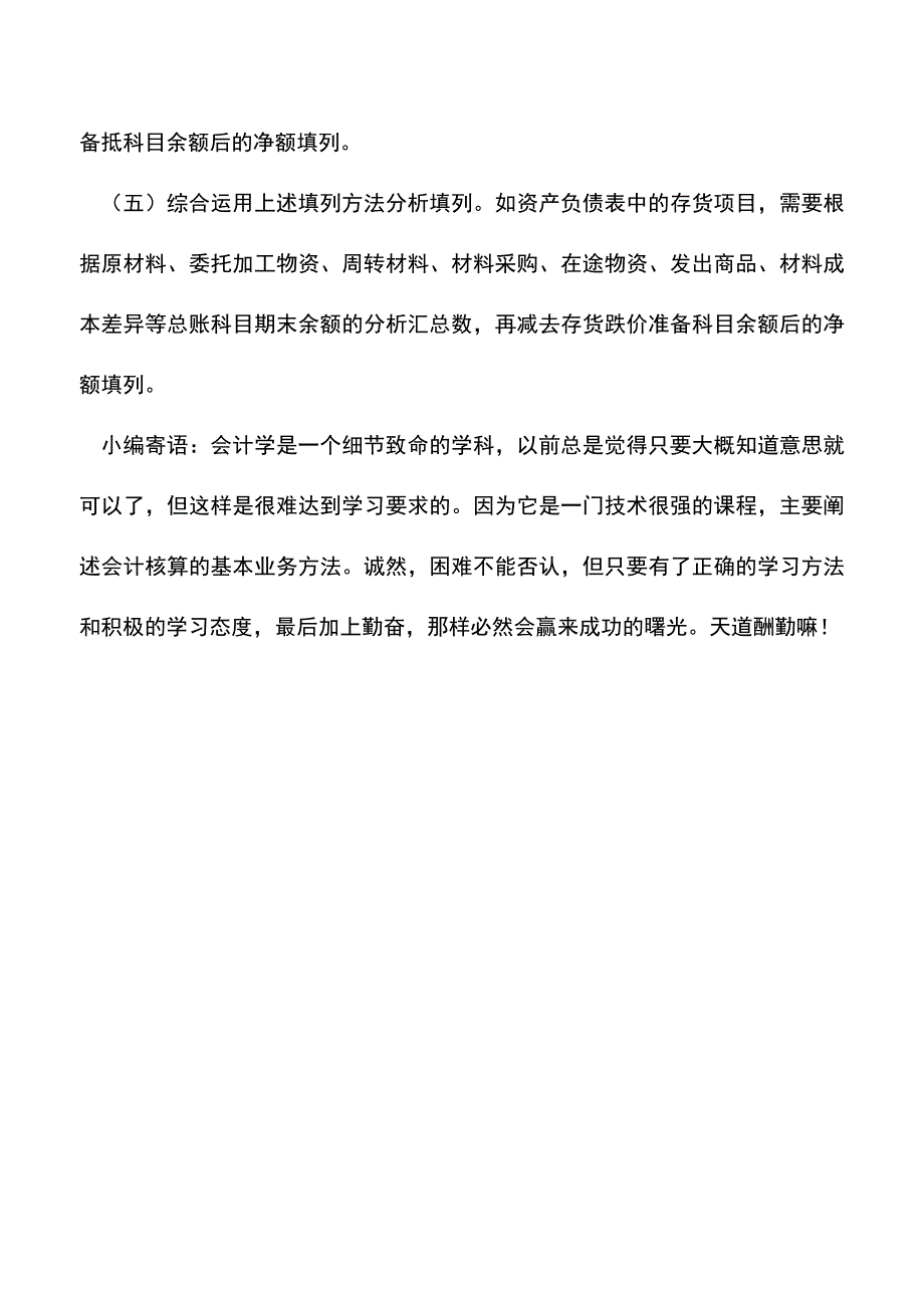 会计经验：资产负债表的结构与编制.doc_第3页