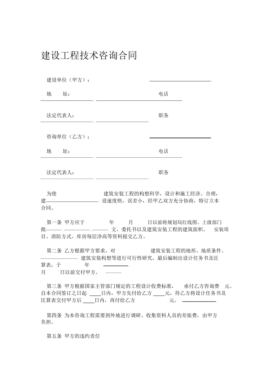 2019年建设工程技术咨询合同_第1页