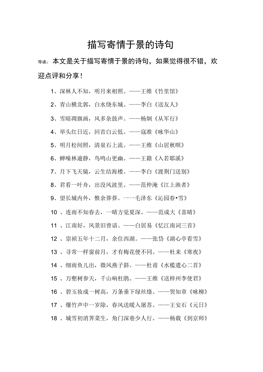 描写寄情于景的诗句_第1页
