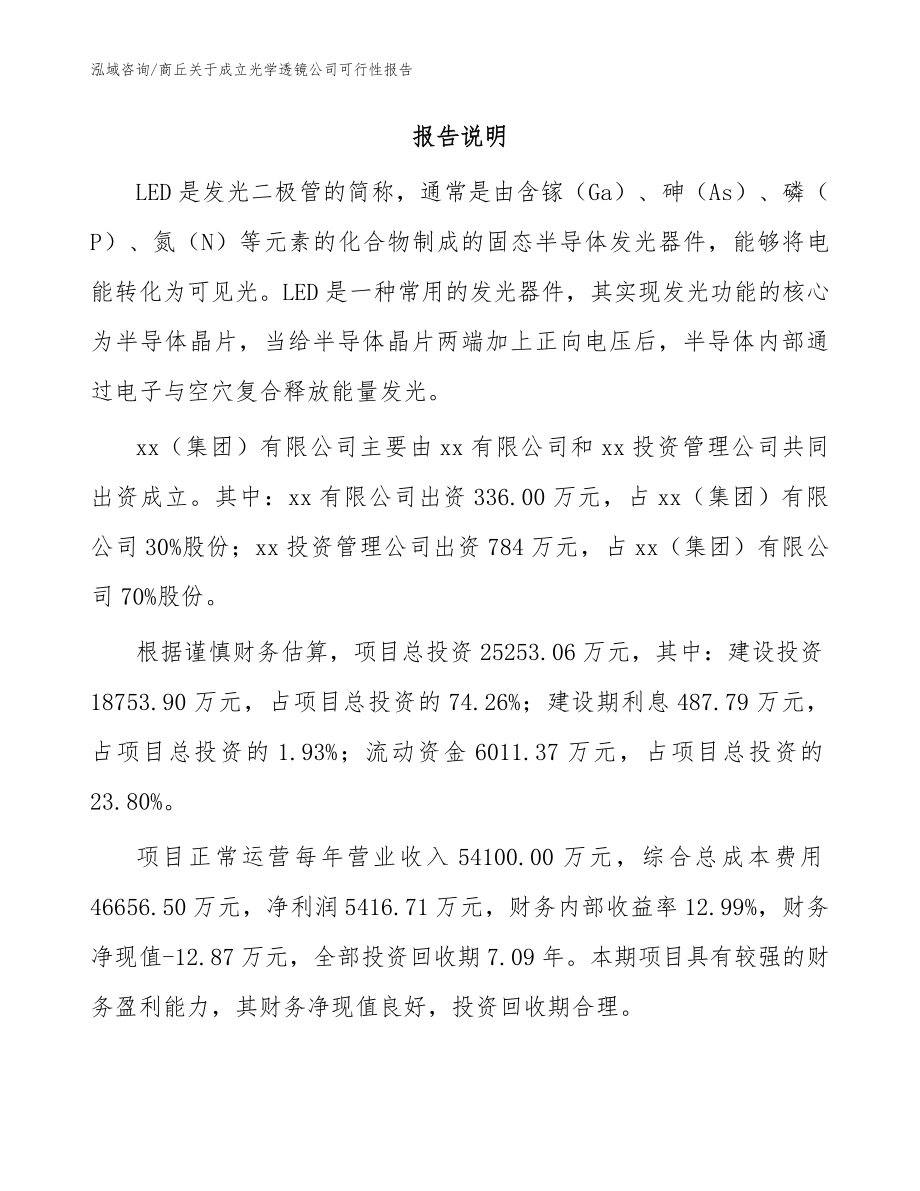 商丘关于成立光学透镜公司可行性报告模板参考_第2页