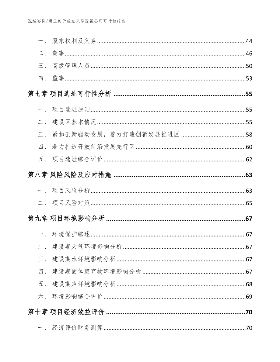 商丘关于成立光学透镜公司可行性报告模板参考_第5页