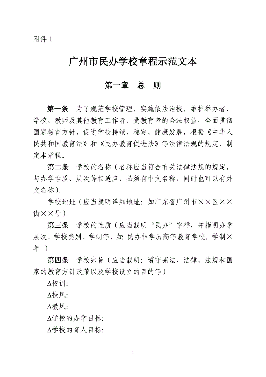 课外辅导机构示范章程.doc_第1页