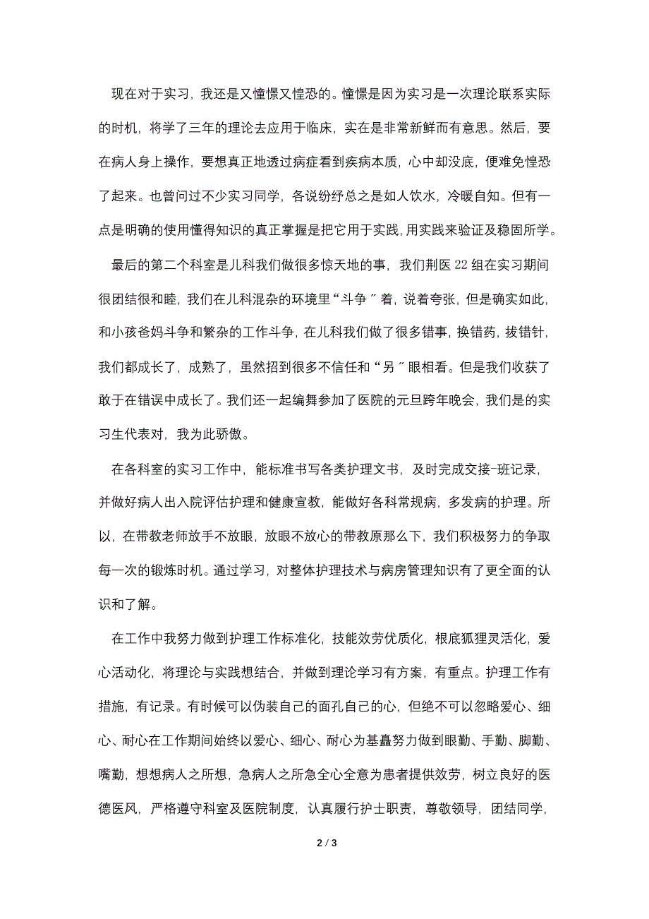 2022儿科护士个人实习小结.doc_第2页