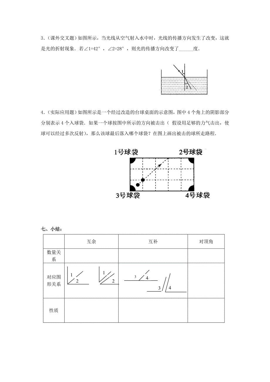 北师大版七年级下册：2.1两条直线的位置关系导学案_第5页