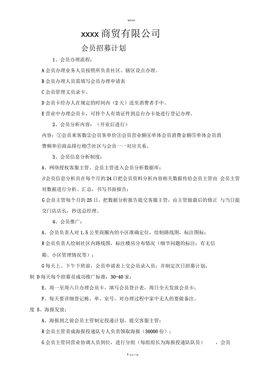 会员招募计划_第1页