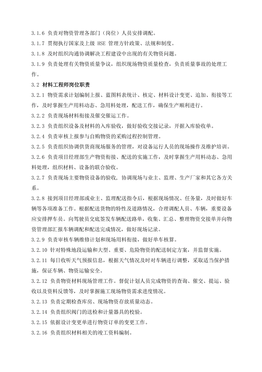 物资的采购接、保、检、运措施_第3页