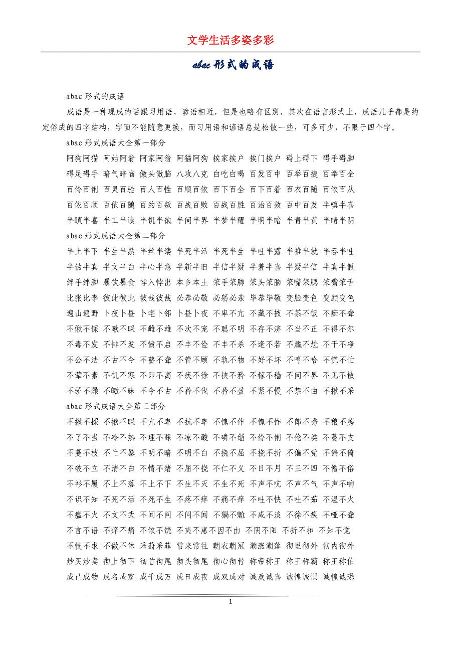 abac形式的成语_第1页