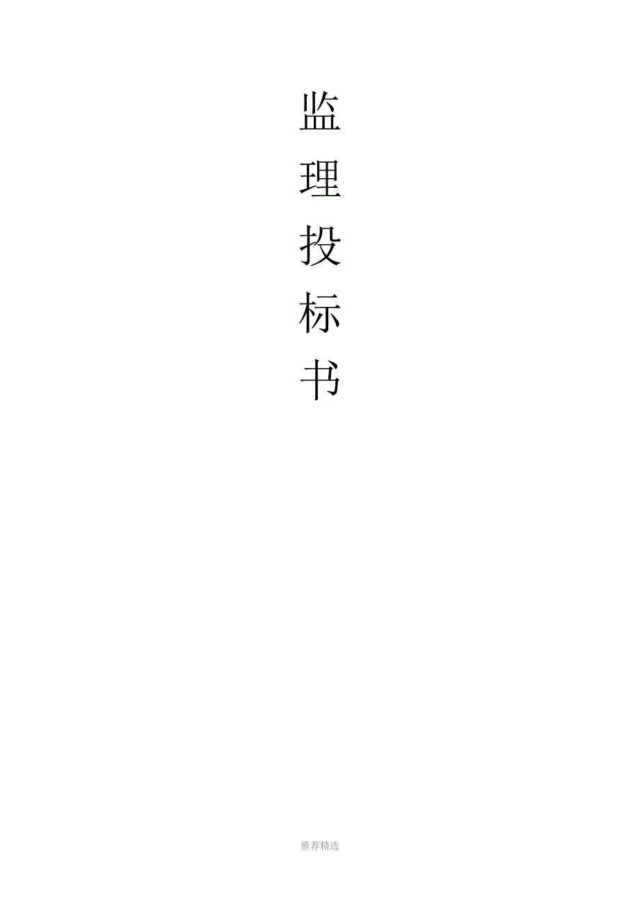 监理投标书Word版_第1页
