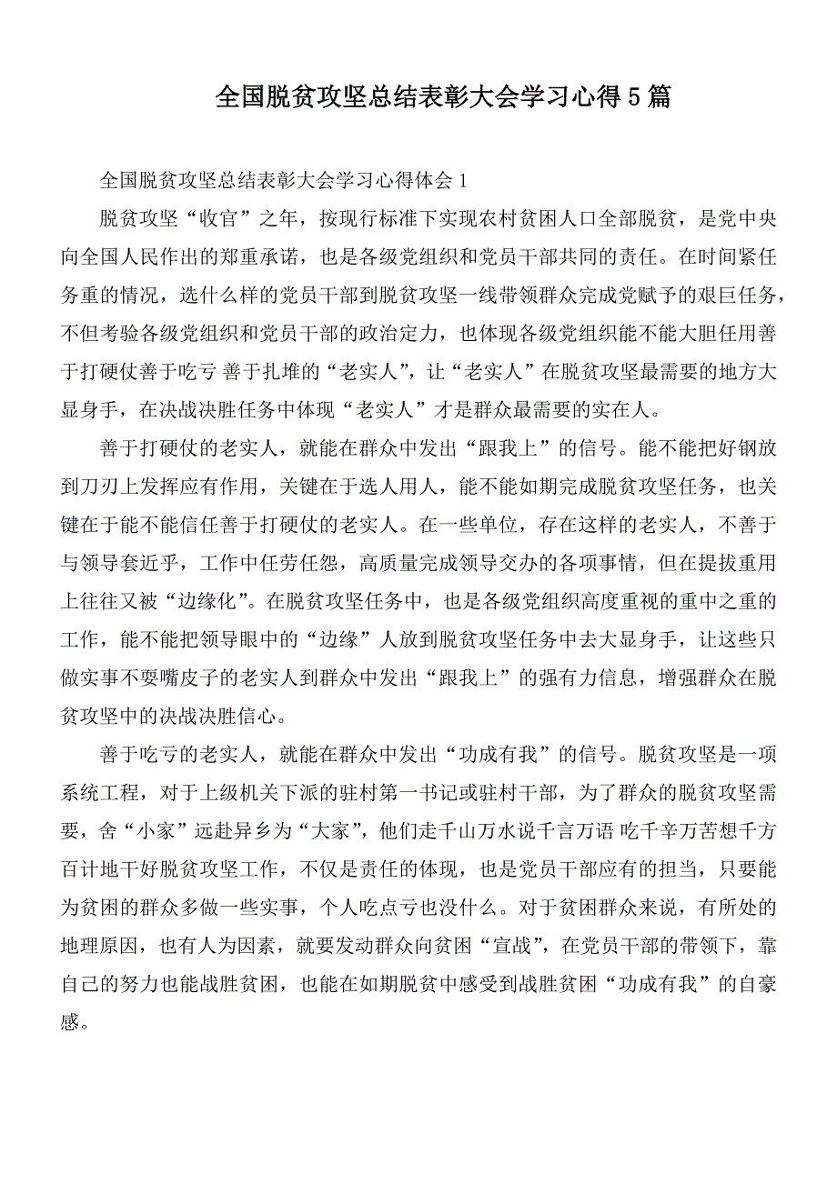 全国脱贫攻坚总结表彰大会学习心得5篇_第1页