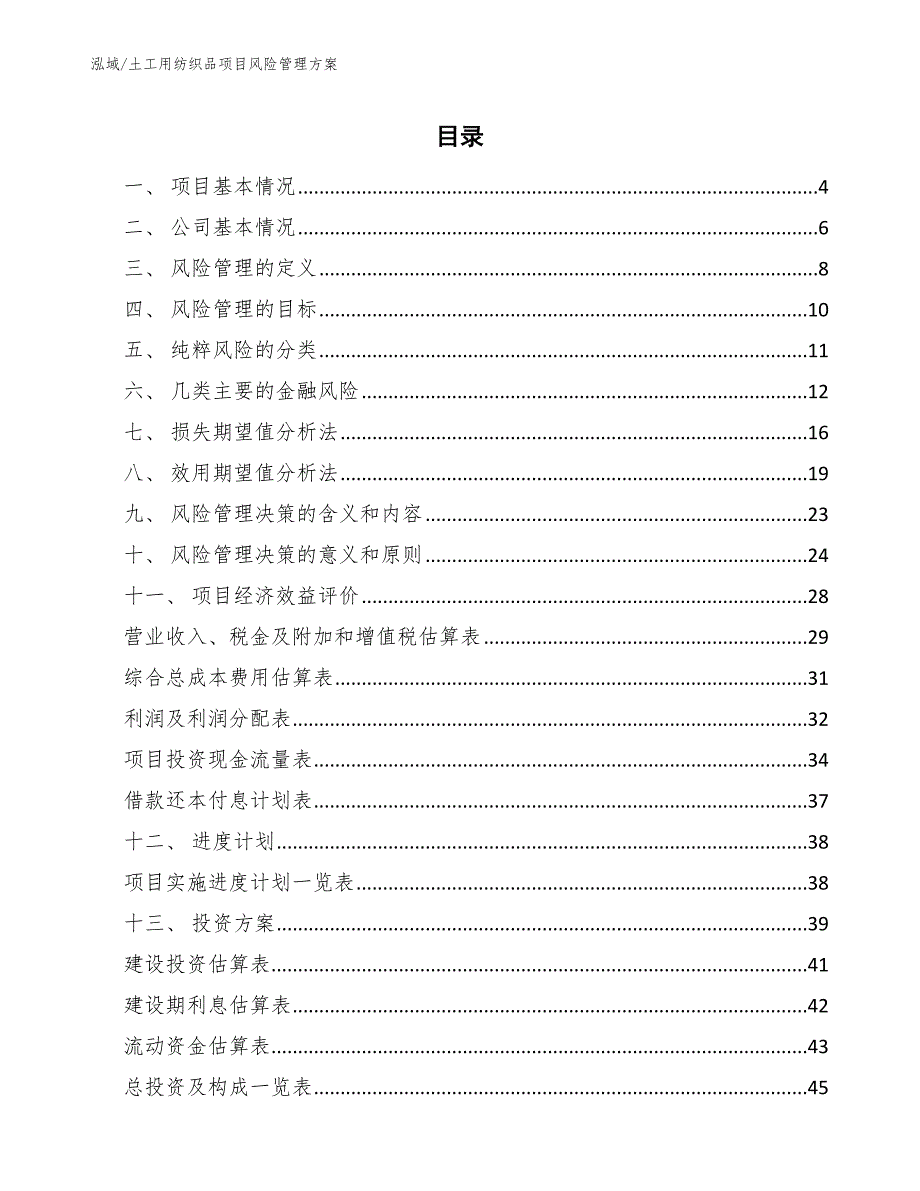 土工用纺织品项目风险管理方案_第2页