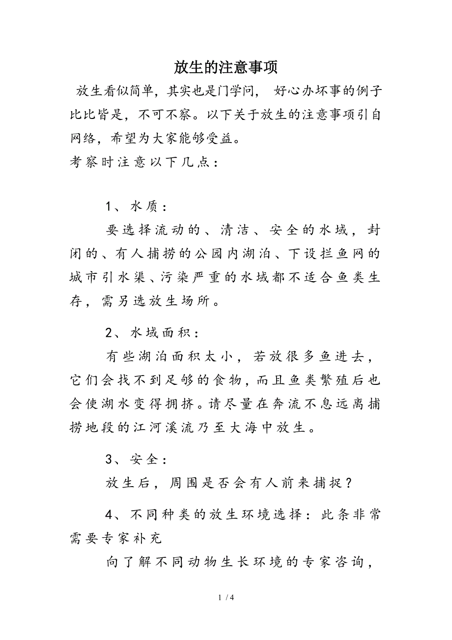 放生的注意事项_第1页