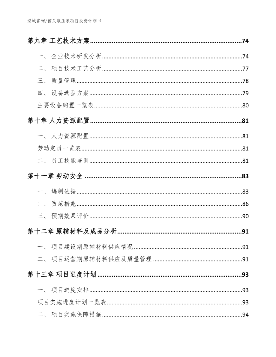 韶关液压泵项目投资计划书（模板范文）_第5页