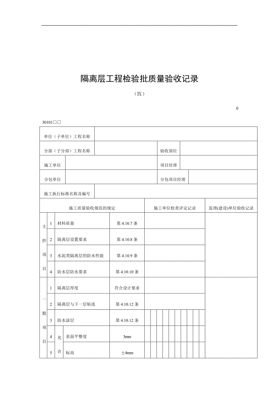 【管理精品】隔离层工程检验批质量验收记录_第1页