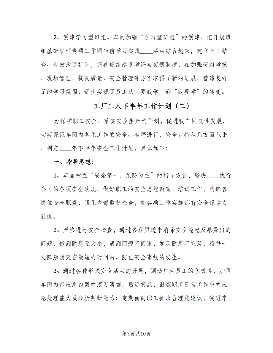 工厂工人下半年工作计划（4篇）_第3页