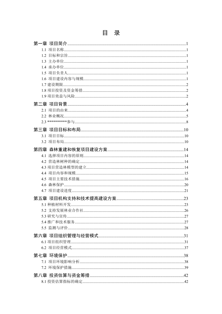 森林恢复和发展项目可行性研究报告(总)_第2页