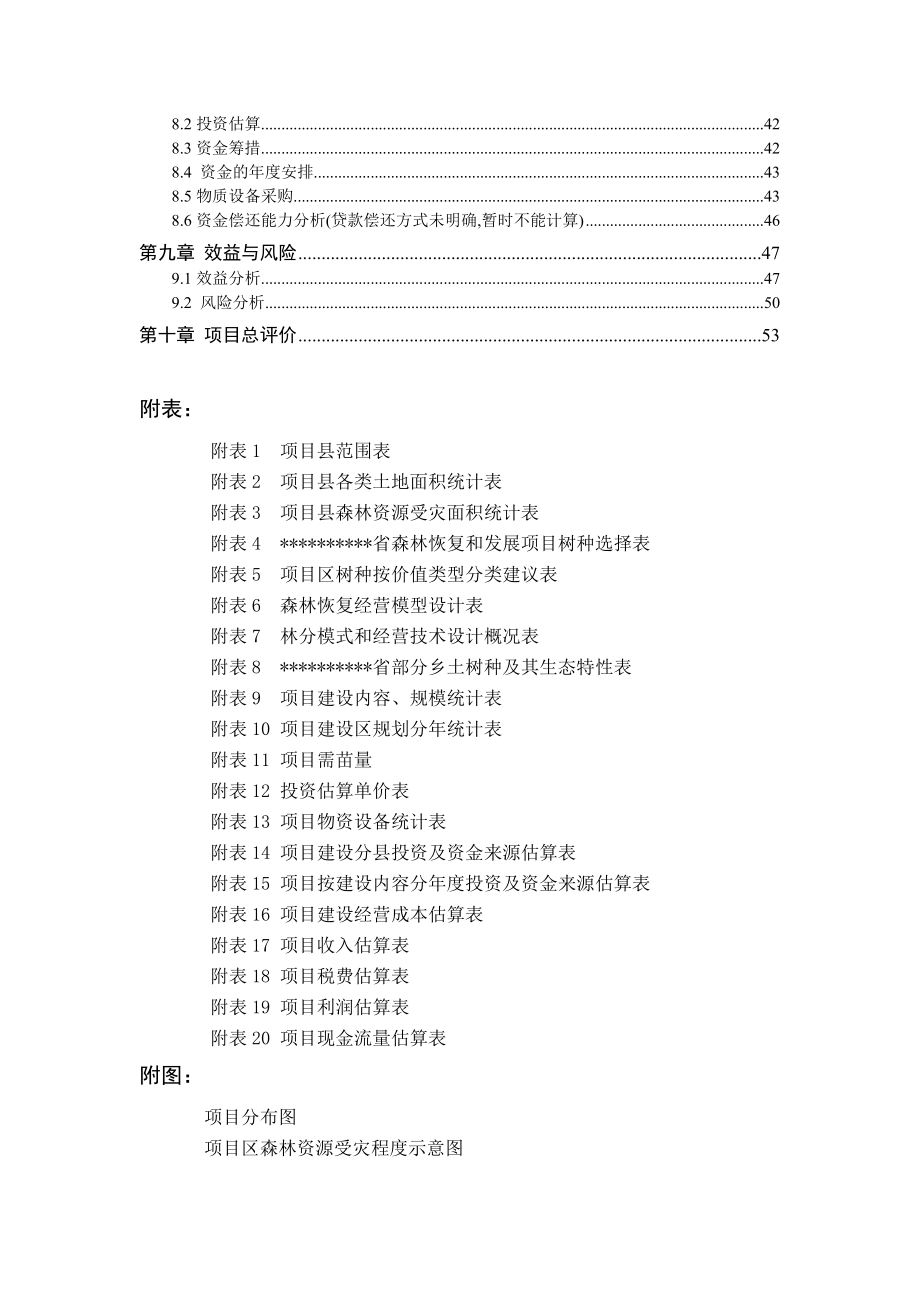 森林恢复和发展项目可行性研究报告(总)_第3页