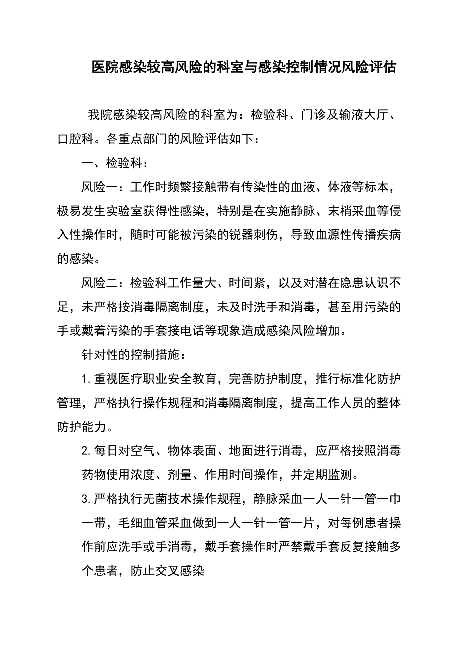 医院感染较高风险的科室与感染控制情况风险评估_第1页