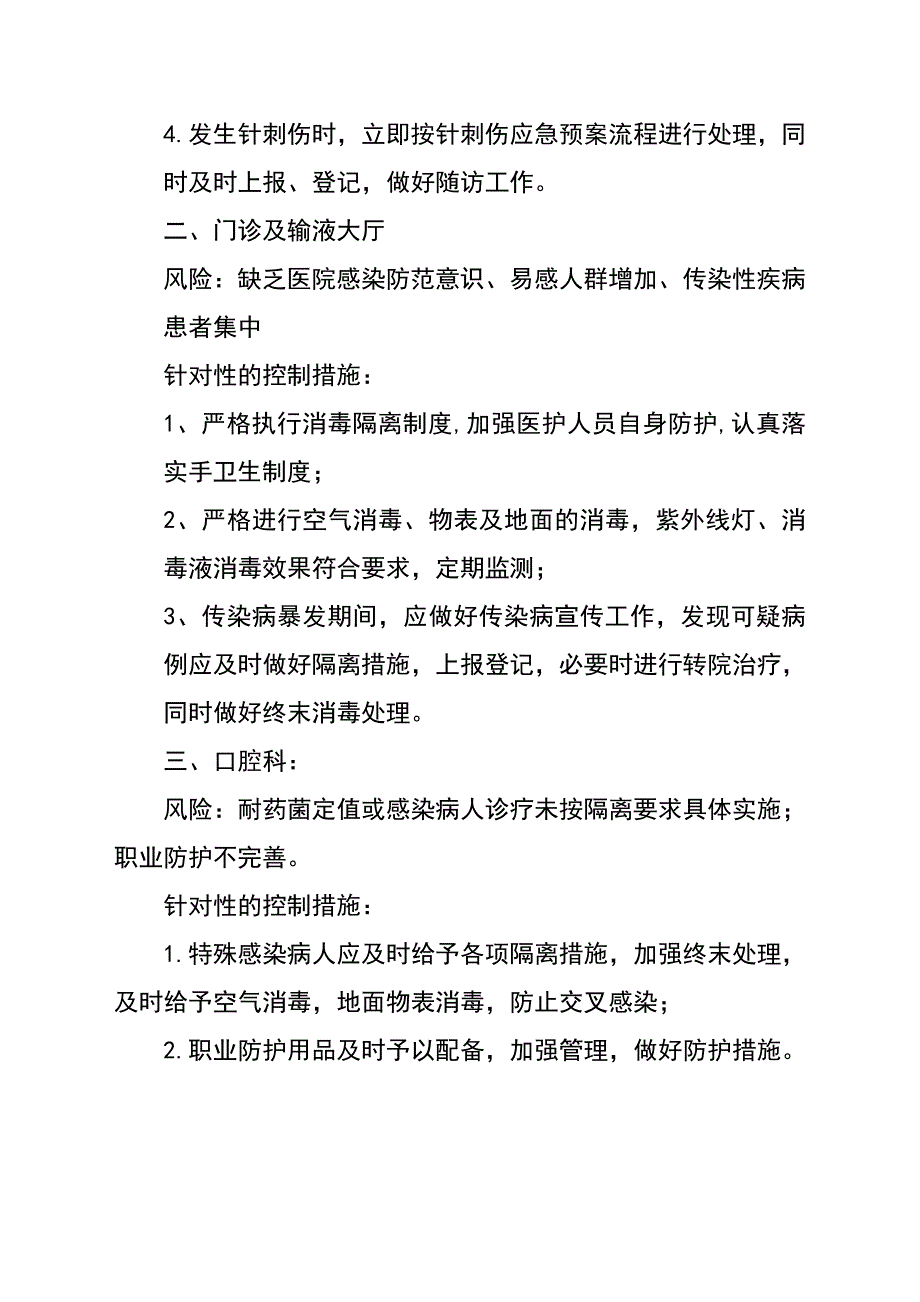 医院感染较高风险的科室与感染控制情况风险评估_第2页