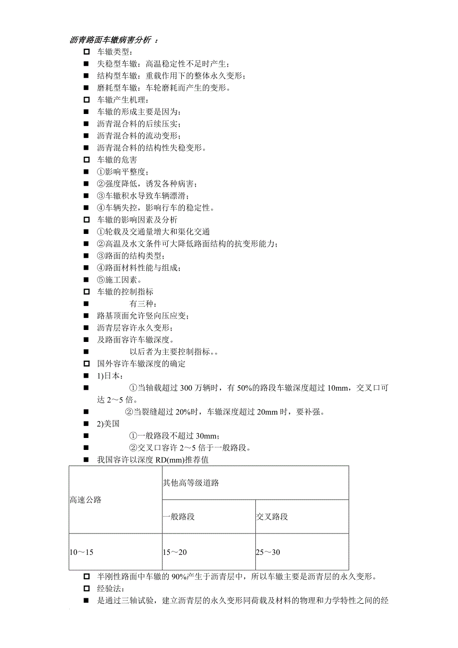 qo沥青路面车辙病害分析_第1页