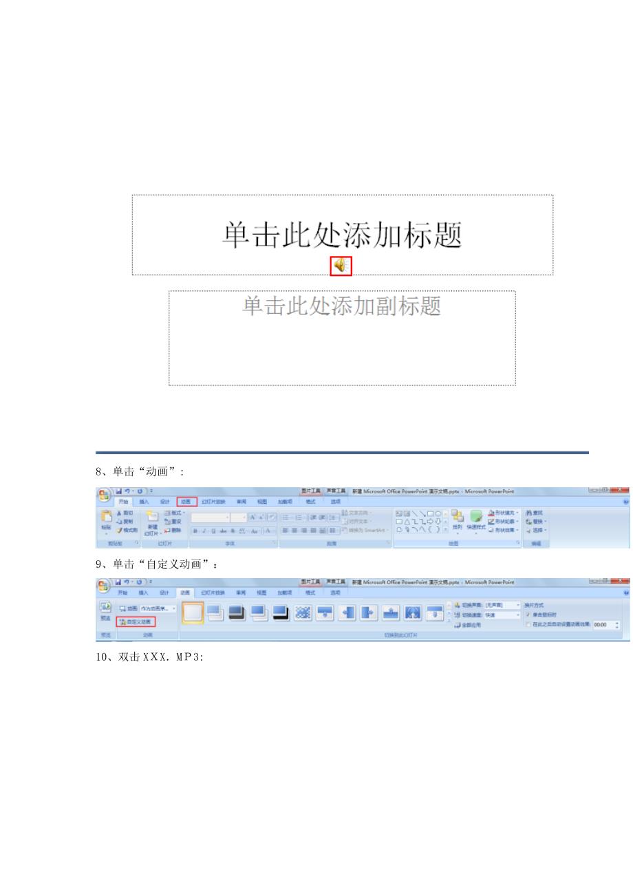 Windows7在powerpoint中插入连续播放的音乐_第4页