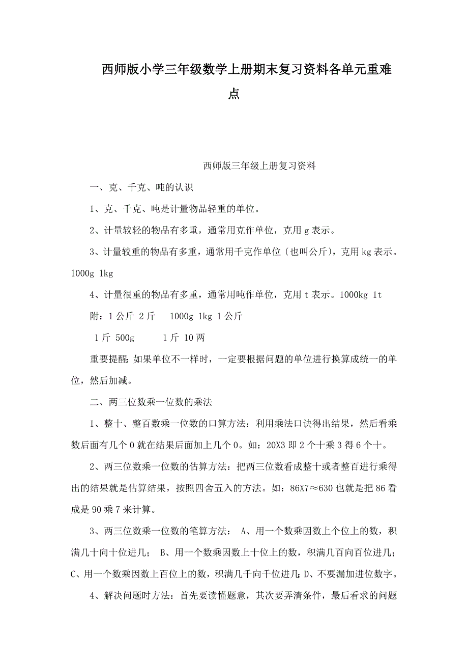 西师版小学三年级数学上册期末复习资料各单元重难点_第1页