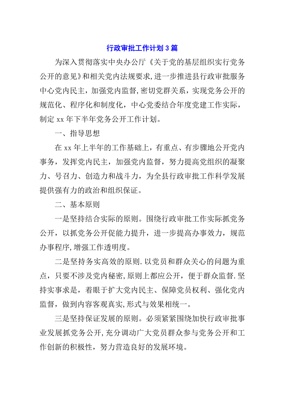 行政审批工作计划3篇.docx_第1页