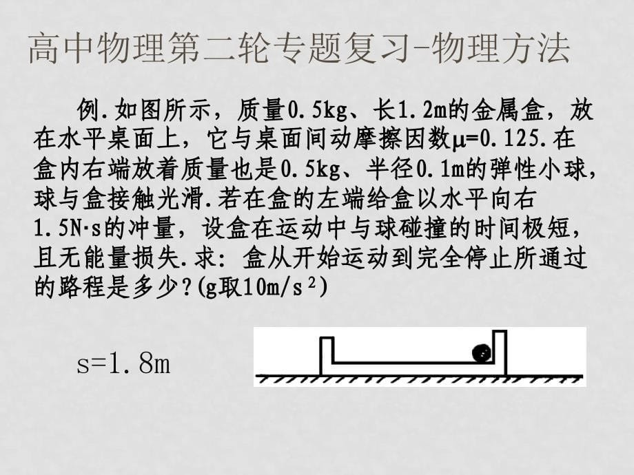 高三物理思想与物理方法课件 粤教沪版_第5页