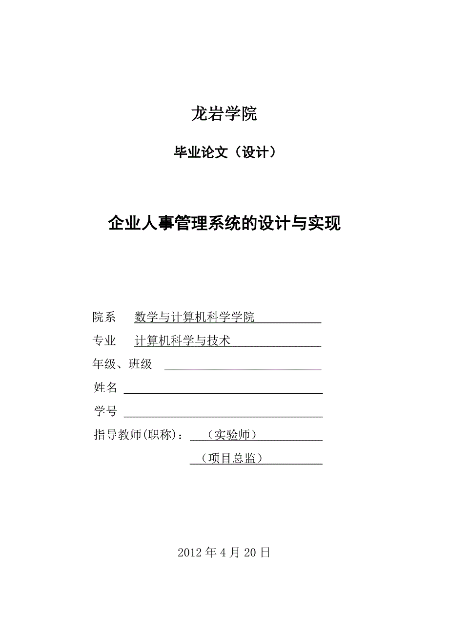 人事管理系统论文定稿_第1页