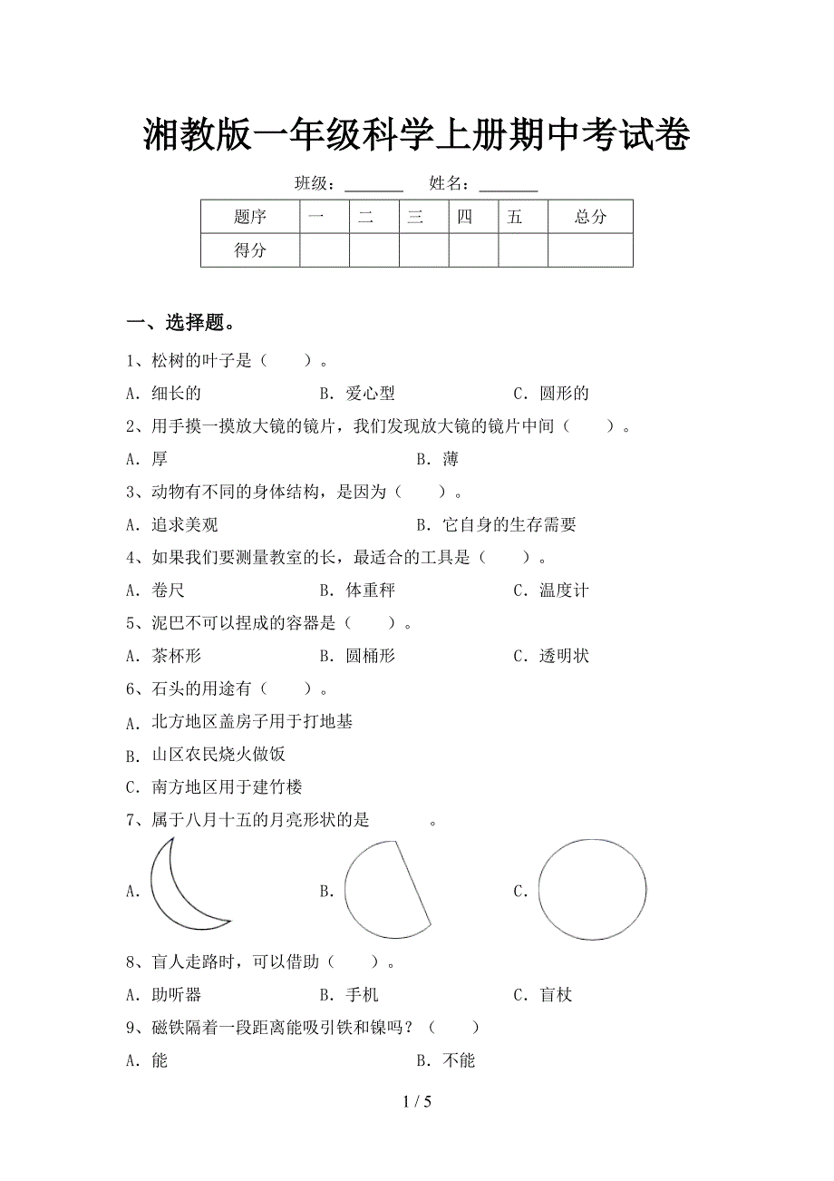 湘教版一年级科学上册期中考试卷.doc_第1页