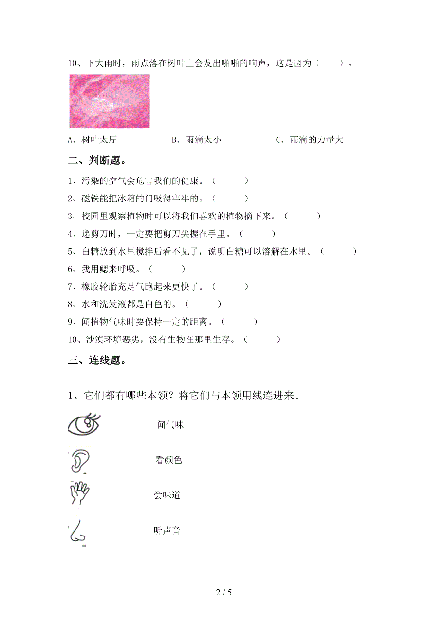 湘教版一年级科学上册期中考试卷.doc_第2页