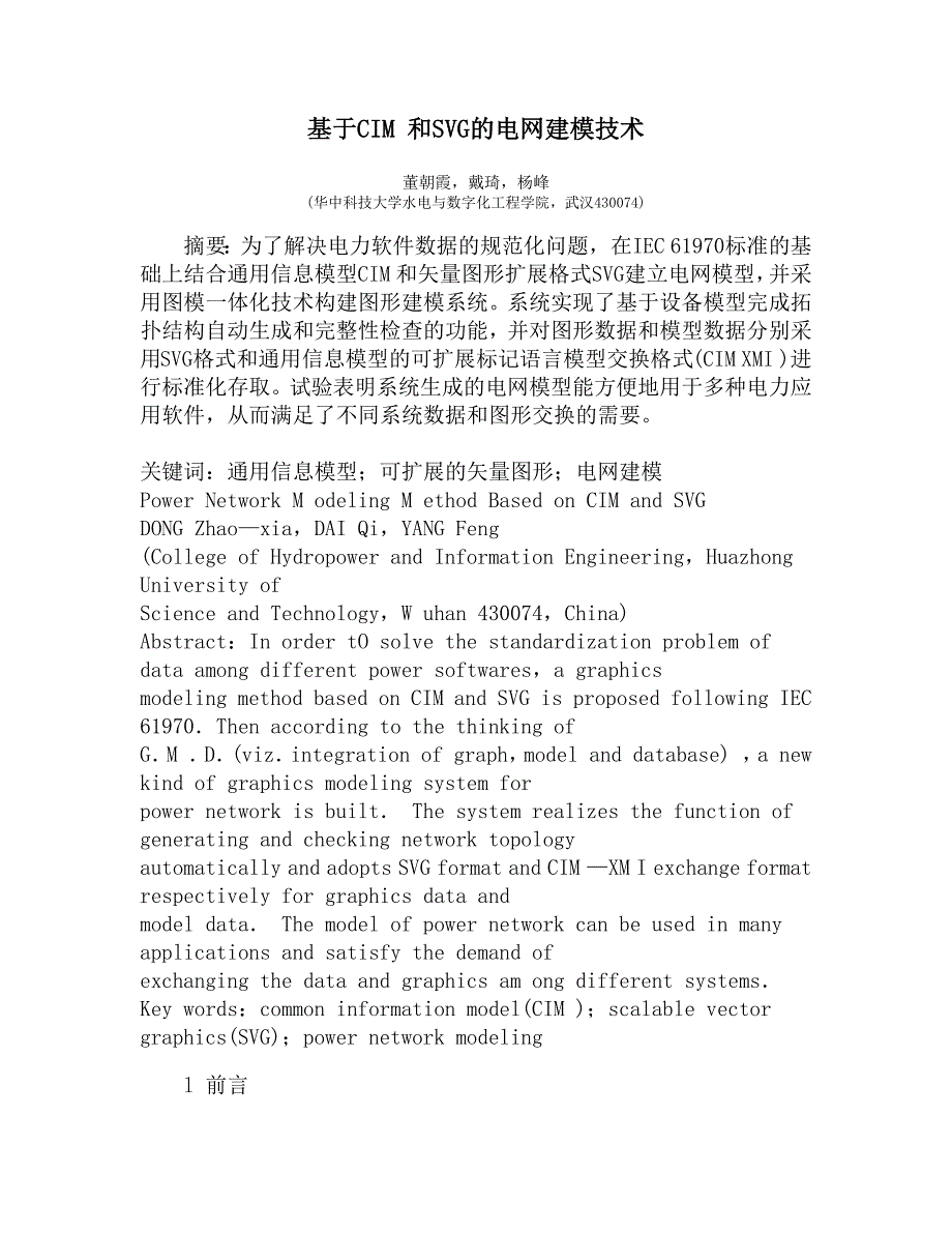 基于CIM 和SVG的电网建模技术.doc_第1页