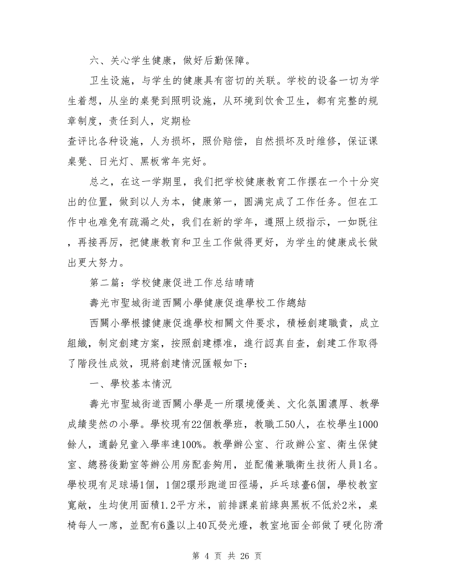 2021年健康促进学校工作总结_第4页