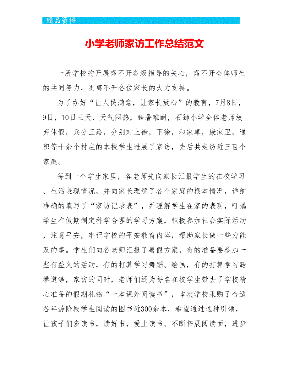 小学教师家访工作总结范文_第1页