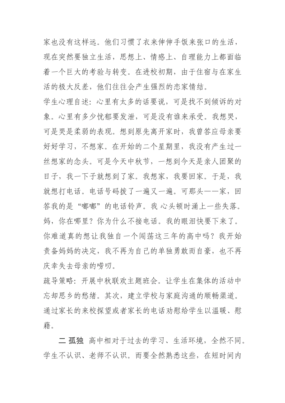 高一学生常见心理问题及疏导.doc_第2页