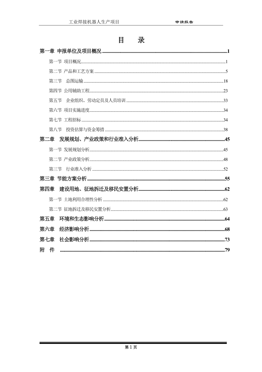 工业焊接机器人生产项目可行性论证报告.doc_第2页