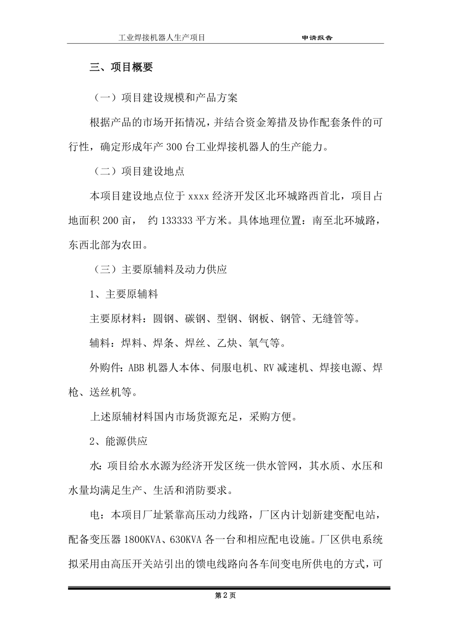 工业焊接机器人生产项目可行性论证报告.doc_第4页