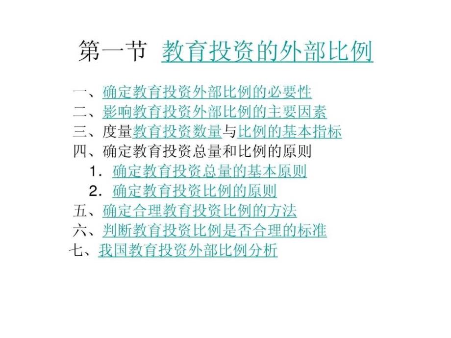 第九章教育投资的合理比例.ppt_第3页