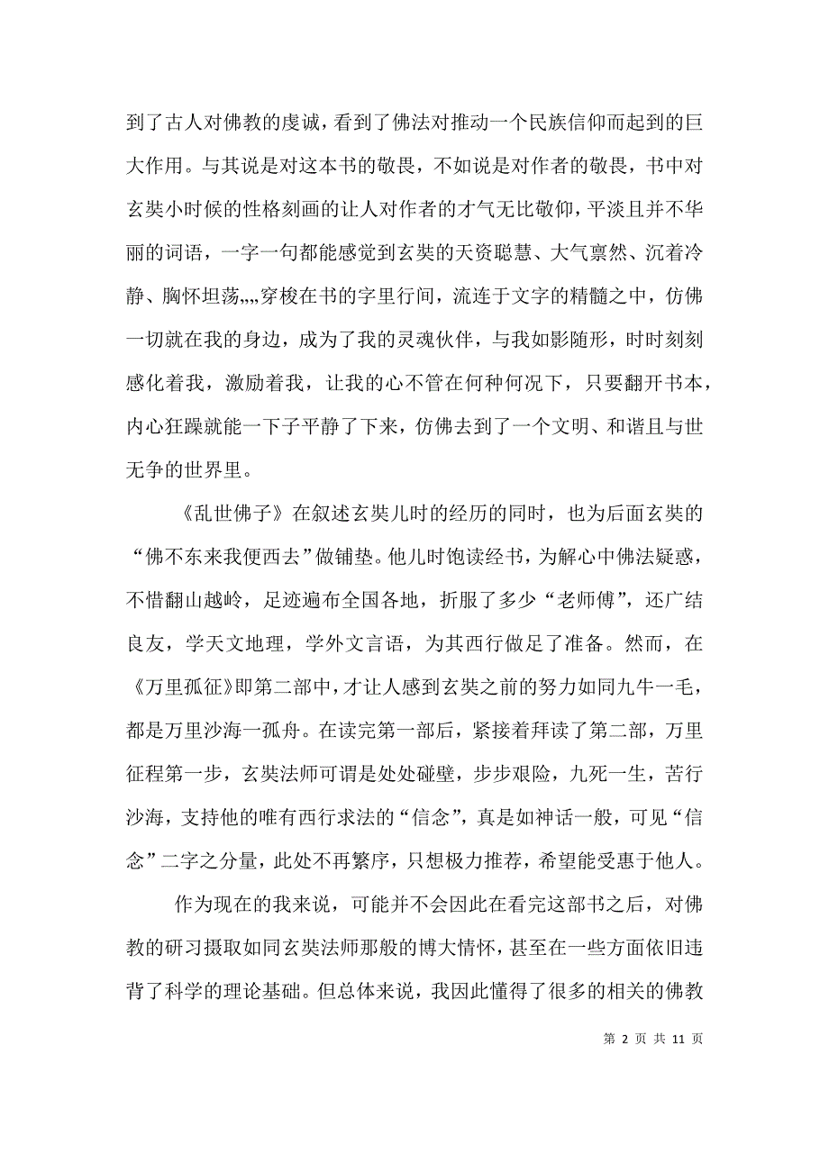 读《行者玄奘》有感.doc_第2页